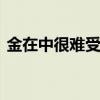 金在中很難受到處罰 具體是什么情況為什么