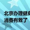 北京辦理健身卡擬設7天冷靜期 網友表示沖動消費有救了