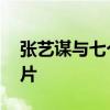 張藝謀與七個妻子照片,張藝謀第一妻子的照片