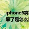 iphone6突然黑屏又好了（iphone6突然黑屏了是怎么回事啊）