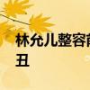 林允兒整容前不忍直視 林允兒整容前真的很丑