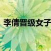 李倩晉級女子拳擊中量級決賽 決賽對戰英國