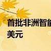 首批非洲智能機發布非洲智能機售價不到200美元