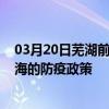 03月20日蕪湖前往烏海出行防疫政策查詢-從蕪湖出發到烏海的防疫政策