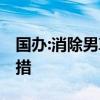國辦:消除男尊女卑傳宗接代等觀念 有哪些舉措