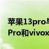 蘋果13pro與vivox70pro買哪個 iPhone13Pro和vivox70Pro 哪個好 