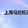 上海馬拉松正式開跑38萬名選手已經出發