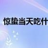 驚蟄當天吃什么 驚蟄有什么習俗要做點什么