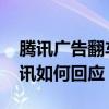 騰訊廣告翻車 奧迪廣告用了英菲尼迪視頻騰訊如何回應