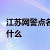江蘇網警點名咪蒙是什么情況事件經過詳情是什么