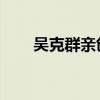 吳克群親創《為你寫詩》電影主題曲