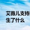 艾薇兒支持比伯  支持了賈斯汀·比伯什么發生了什么