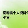 密春雷個人資料介紹 密春雷前妻金晶照片董卿密春雷相差多少歲