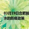 03月19日合肥前往天水出行防疫政策查詢-從合肥出發到天水的防疫政策