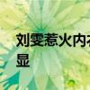 劉雯惹火內衣寫真 大秀性感身材超模氣質盡顯