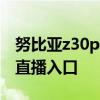 努比亞z30pro發布會現場 努比亞Z30發布會直播入口 