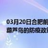 03月20日合肥前往葫蘆島出行防疫政策查詢-從合肥出發到葫蘆島的防疫政策