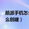 酷派手機怎么創建相冊（酷派K1家庭相冊怎么創建）