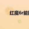 紅魔6r能插耳機嗎 紅魔6R怎么插卡 
