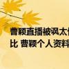 曹穎直播被諷太驚悚 曹穎否認整容 最近照片與舊照前后對比 曹穎個人資料簡介