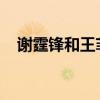 謝霆鋒和王菲分手了嗎鋒菲戀是怎么回事