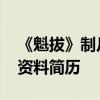 《魁拔》制片人武寒青患癌去世 武寒青個人資料簡歷
