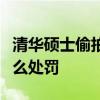 清華碩士偷拍女性怎么回事清華碩士將受到什么處罰