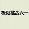 極限挑戰六一開播重返童年  是怎樣的形式呢