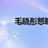毛曉彤怒曝與陳翔錄音 陳翔渣男石錘