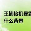王楠接機暴露家底是怎么回事王楠老公是誰是什么背景