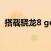 搭載驍龍8 gen1新機 驍龍8gen1跑分多少 