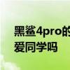 黑鯊4pro的小愛同學聲音小 黑鯊4pro有小愛同學嗎 