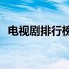 電視劇排行榜2021最新 你最想看哪一部呢