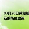 03月20日蕪湖前往黃石出行防疫政策查詢-從蕪湖出發到黃石的防疫政策