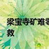 梁寶寺礦難零死亡  平安就好11人被困全部獲救