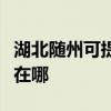 湖北隨州可提供好太太抽油煙機維修服務地址在哪