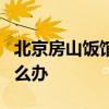 北京房山飯館爆燃3人受傷 發現燃氣泄漏該怎么辦