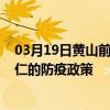 03月19日黃山前往銅仁出行防疫政策查詢-從黃山出發到銅仁的防疫政策