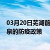 03月20日蕪湖前往酒泉出行防疫政策查詢-從蕪湖出發到酒泉的防疫政策
