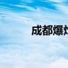 成都爆炸 為什么爆炸詳情是什么