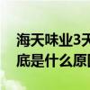 海天味業3天市值蒸發超1000億 漲跌變化到底是什么原因