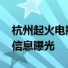 杭州起火電瓶車品牌購買地點公布 電車詳情信息曝光
