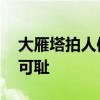 大雁塔拍人體寫真 歷史文物前袒胸露乳實為可恥