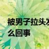 被男子拉頭發糾纏 歐陽娜娜報平安 到底是怎么回事
