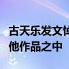 古天樂發文悼念金庸：大俠的精神永遠長存在他作品之中