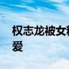 權志龍被女粉絲偷親 歐巴蹲地狂笑反應太可愛
