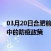 03月20日合肥前往晉中出行防疫政策查詢-從合肥出發到晉中的防疫政策
