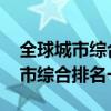 全球城市綜合排名 哪個城市位居榜首全球城市綜合排名一覽