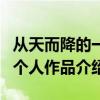 從天而降的一億顆星星女2白勝雅是誰 徐恩秀個人作品介紹