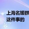 上海名媛群女孩回應 她是如何看待“拼團”這件事的